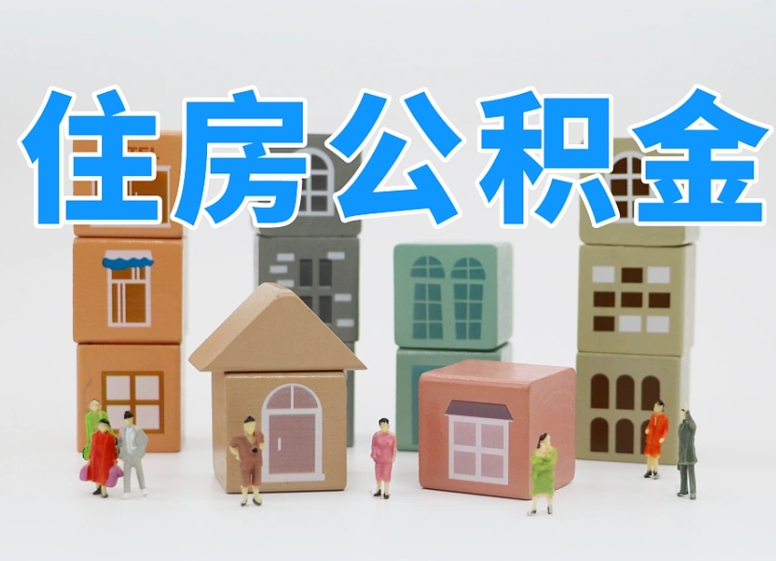 通辽可以自己提取住房公积金吗（自己可以去办理公积金提取吗）
